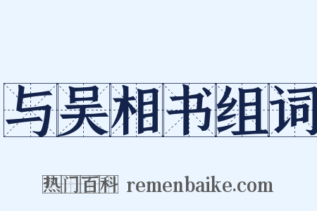 与吴相书组词是什么意思的图片